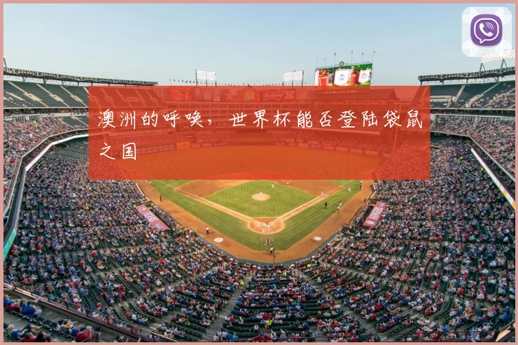 澳洲的呼唤,世界杯能否登陆袋鼠之国