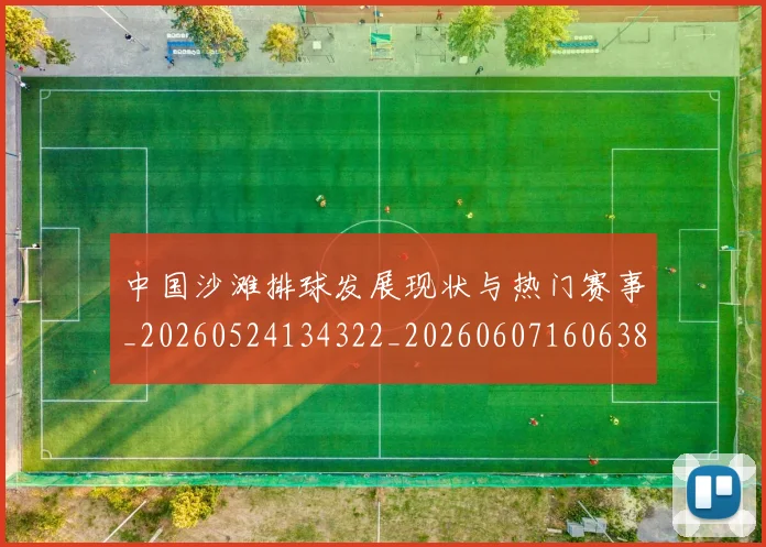 中国沙滩排球发展现状与热门赛事_20260524134322_20260607160638