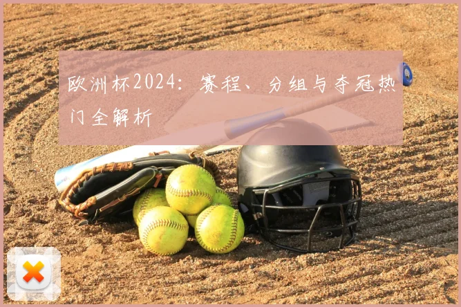 欧洲杯2024：赛程、分组与夺冠热门全解析