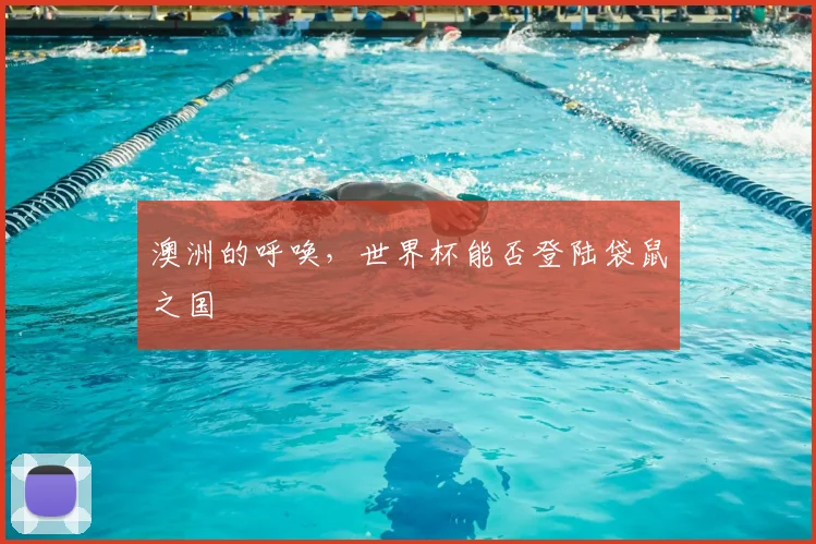 澳洲的呼唤,世界杯能否登陆袋鼠之国