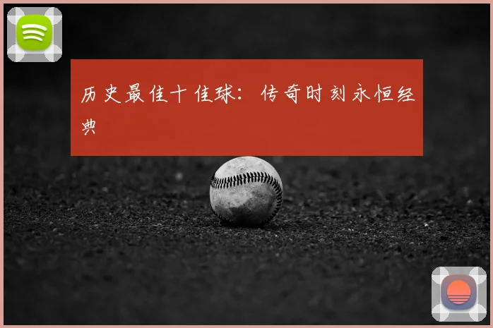 历史最佳十佳球:传奇时刻永恒经典
