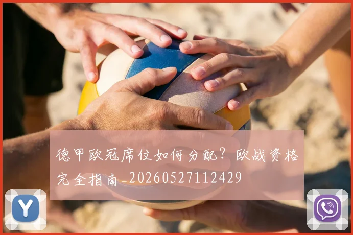 德甲欧冠席位如何分配？欧战资格完全指南_20260527112429