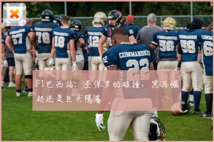 F1巴西站：圣保罗的碰撞，黑马崛起还是巨头陨落