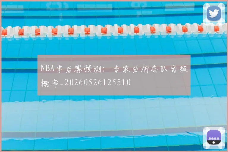 NBA季后赛预测:专家分析各队晋级概率_20260526125510