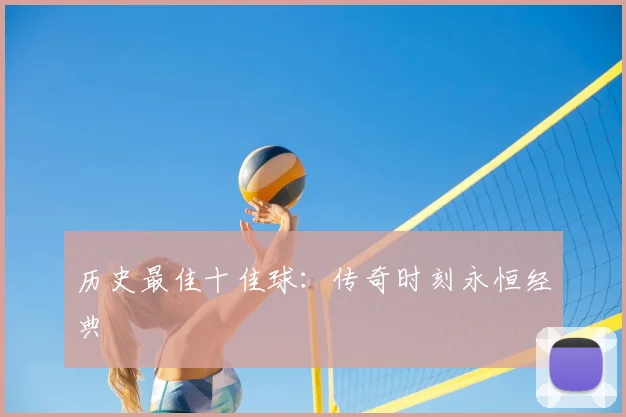 历史最佳十佳球:传奇时刻永恒经典
