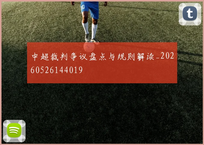 中超裁判争议盘点与规则解读_20260526144019