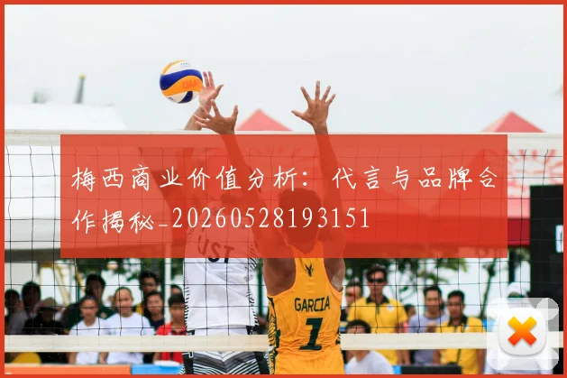 梅西商业价值分析:代言与品牌合作揭秘_20260528193151