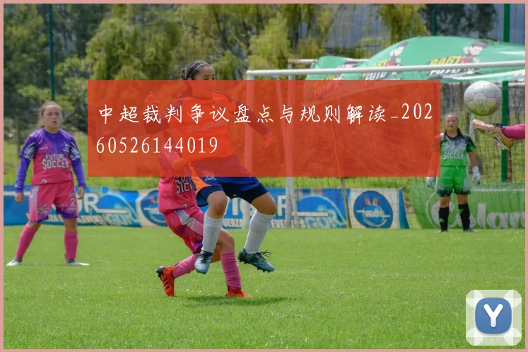 中超裁判争议盘点与规则解读_20260526144019