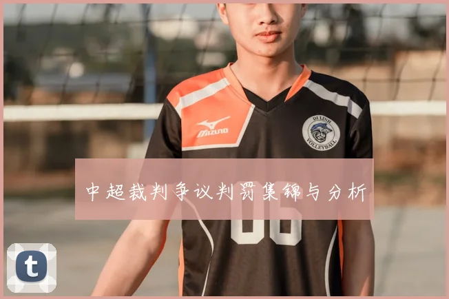 中超裁判争议判罚集锦与分析