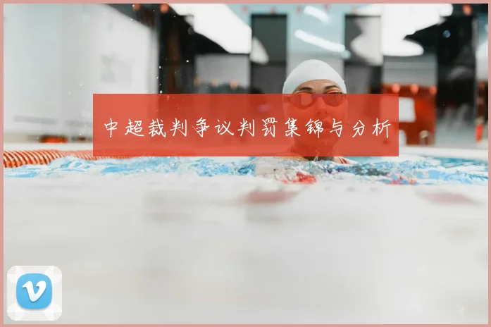 中超裁判争议判罚集锦与分析